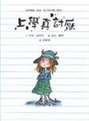 上學真討厭