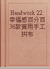 Handwork 22:幸福感百分百36款實用手工拼布