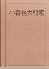 小書包大秘密