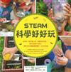 STEAM 科學好好玩