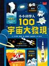 小小科學人：100宇宙大發現