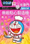 無敵點心製造機