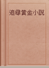 追尋黃金小說